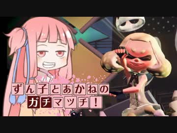 【Splatoon２】S+あかねとずん子のガチマッチ！#2【VOICEROID実況】