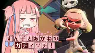 【Splatoon２】S+あかねとずん子のガチマッチ！#2【VOICEROID実況】