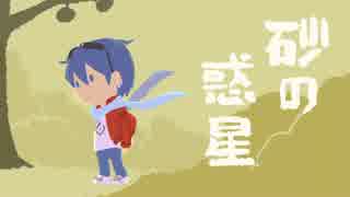 KAITOカバー／砂の惑星(ハチ)