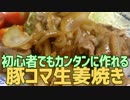 初心者でもカンタンに作れる 豚コマ生姜焼き