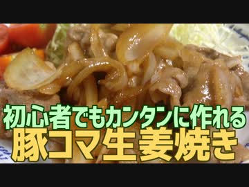 初心者でもカンタンに作れる 豚コマ生姜焼き