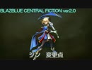 BBCF2ジン　変更点まとめ