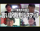 助けて無免許弁護士！「言い訳裁判デスマッチ」Part3