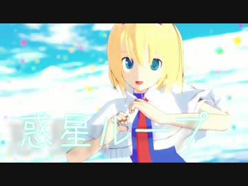 【東方MMD】アニメ風(？)アリスで「惑星ループ」