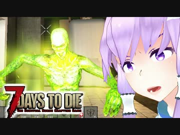 【7 Days To Die】撲殺天使ゆかりの生存戦略a16.2　99【結月ゆかり2+α】