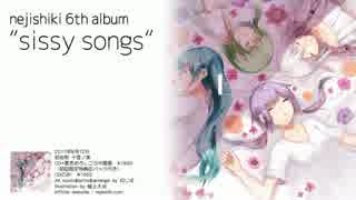 【ねじ式】6th Album「sissy songs」/【クロスフェード】