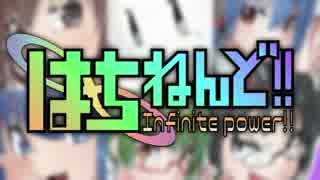 はちねんど!! Infinite power!!