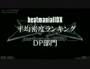 beatmaniaIIDX 平均密度ランキング DP編