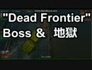 【Dead　Frontier】～ＵＰテスト～４
