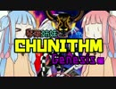 琴葉姉妹と CHUNITHM Genesis編【VOICEROID実況】
