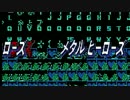 ロックマン8　ローズメタルヒーローズ