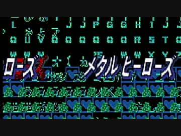 ロックマン8　ローズメタルヒーローズ