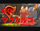 『マグカルゴでGO！』フレア団員の炎統一記⑦[ポケモンSM][ゆっくり]