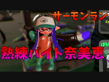 【スプラトゥーン２】熟練バイトの奈美恵ちゃん♪【サーモンラン】part3