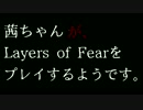 茜ちゃんが、レイヤーズ・オブ・フィアーをプレイするようです。