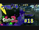 ウラルート【スプラ2実況】#18
