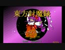 東方封魔録 Lunatic 靈撃縛り 1/3
