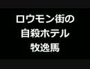 青空文庫朗読　ロウモン街の自殺ホテル　牧逸馬【ゆっくり音声】アクセント無し