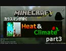 [Minecraft] カラスマンが行くHeatAndClimateMod #3