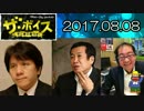 【宮崎哲弥・佐々木俊尚（ジャーナリスト）】 ザ・ボイス 20170808