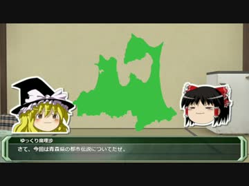 【ゆっくり解説】都道府県で紹介する日本の都市伝説　２「青森県」