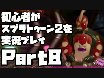 初心者がスプラトゥーン2を実況プレイ Part8：倉麻るみ子
