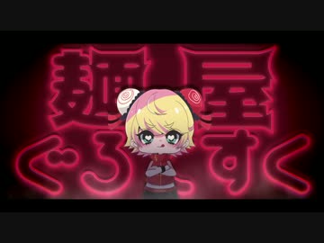 【鏡音リン】 麺屋ぐろてすく 【オリジナルMV】