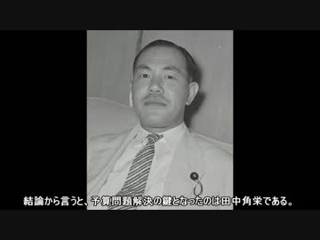 名列車で行こう　新幹線開業前夜　第19話「新体制と田中角栄」