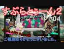 【Splatoon2】フェスが止まらない！＃04