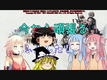 【新生FF14】今から頑張るふぁんたじーPart22【ゆっくり＆CeVIO】