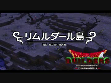 【ドラゴンクエストビルダーズ＊実況】鳥取の魅力も伝えて行く！20人目
