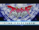 第十九回スペルカードストライク公式大会 in 秋葉原　一回戦