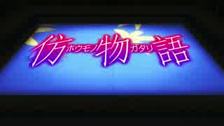 仿物語 あやかバタフライ 其ノ弎