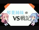 【VOICEROID実況】琴葉姉妹のガンダムVS戦記【3日目】
