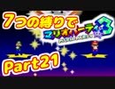 【実況】7つの縛りでマリオパーティ3／Part21【再・ひえひえレイク編】