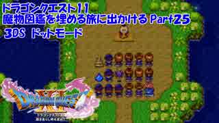 【3DS】ドラクエ11の魔物図鑑を埋める旅に出かけるPart25【ドット絵】