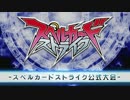 第十九回スペルカードストライク公式大会 in 秋葉原　三回戦