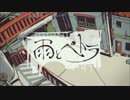 雨とペトラ歌ってみた【いつき】