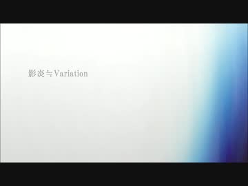 影炎≒Variation Arrange Ver. 歌ってみたのは近所の