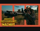 【PUBG実況】MADMAX～今日は皆さんにちょっと殺し合いをしてもらいます～1