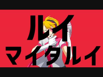 ルイマイタルイ