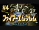 【実況プレイ】ファイアーエムブレム -聖戦の系譜- #4【序章-4】