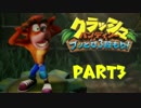 【実況】ヒーローは辛いよ『クラッシュバンディクー』PART3