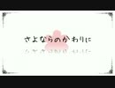 さよならのかわりに　歌ってみた【月居アリス】
