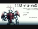 【ボイスドラマ企画】13皇子企画改　PV