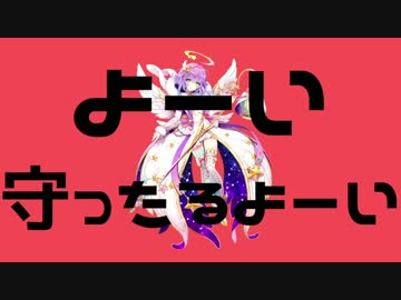 よーい守ったるよーい