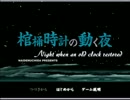 【棺桶時計の動く夜 】おじいちゃんっ子奮闘記 part1