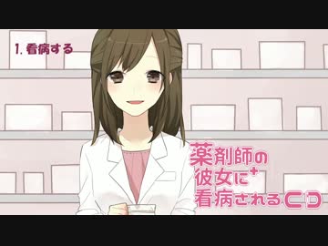 【柚萌】薬剤師の彼女に看病されるCD【立体音響】
