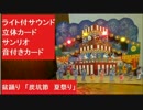 盆踊り　「炭坑節　夏祭り」ライト付サウンド立体カード　サンリオ　音付きカード　納涼　オルゴール