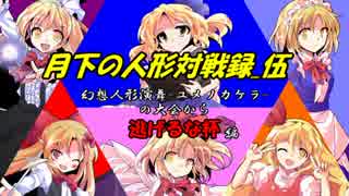 【幻想人形演舞】月下の人形対戦録_伍【逃げるな杯編】